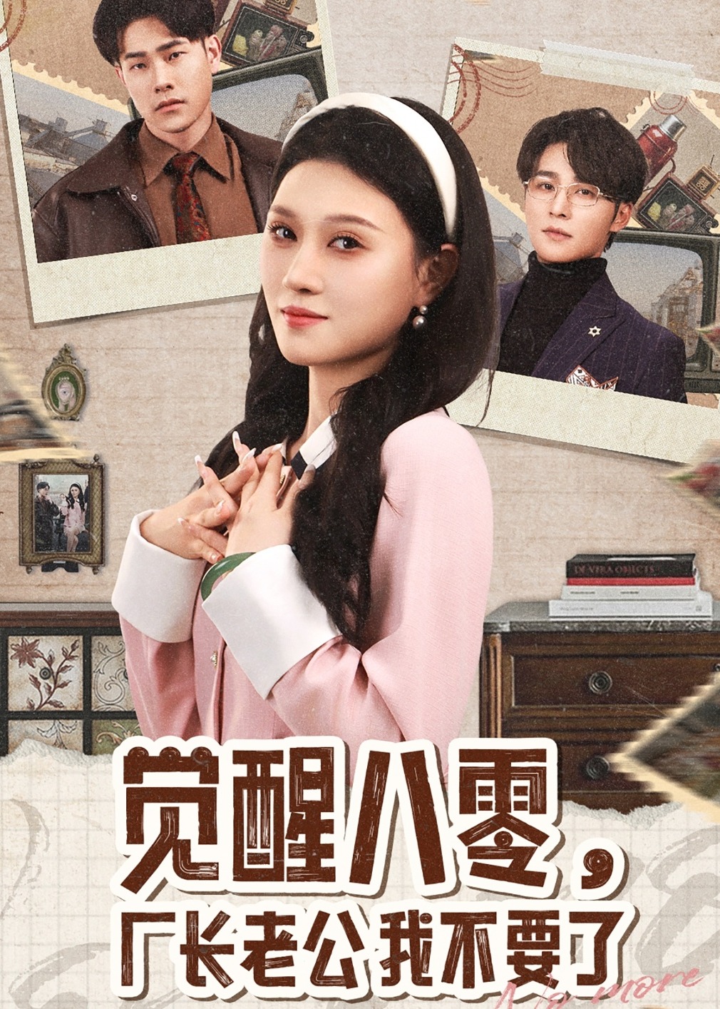 覺醒八零，廠長老公我不要了-重生穿越