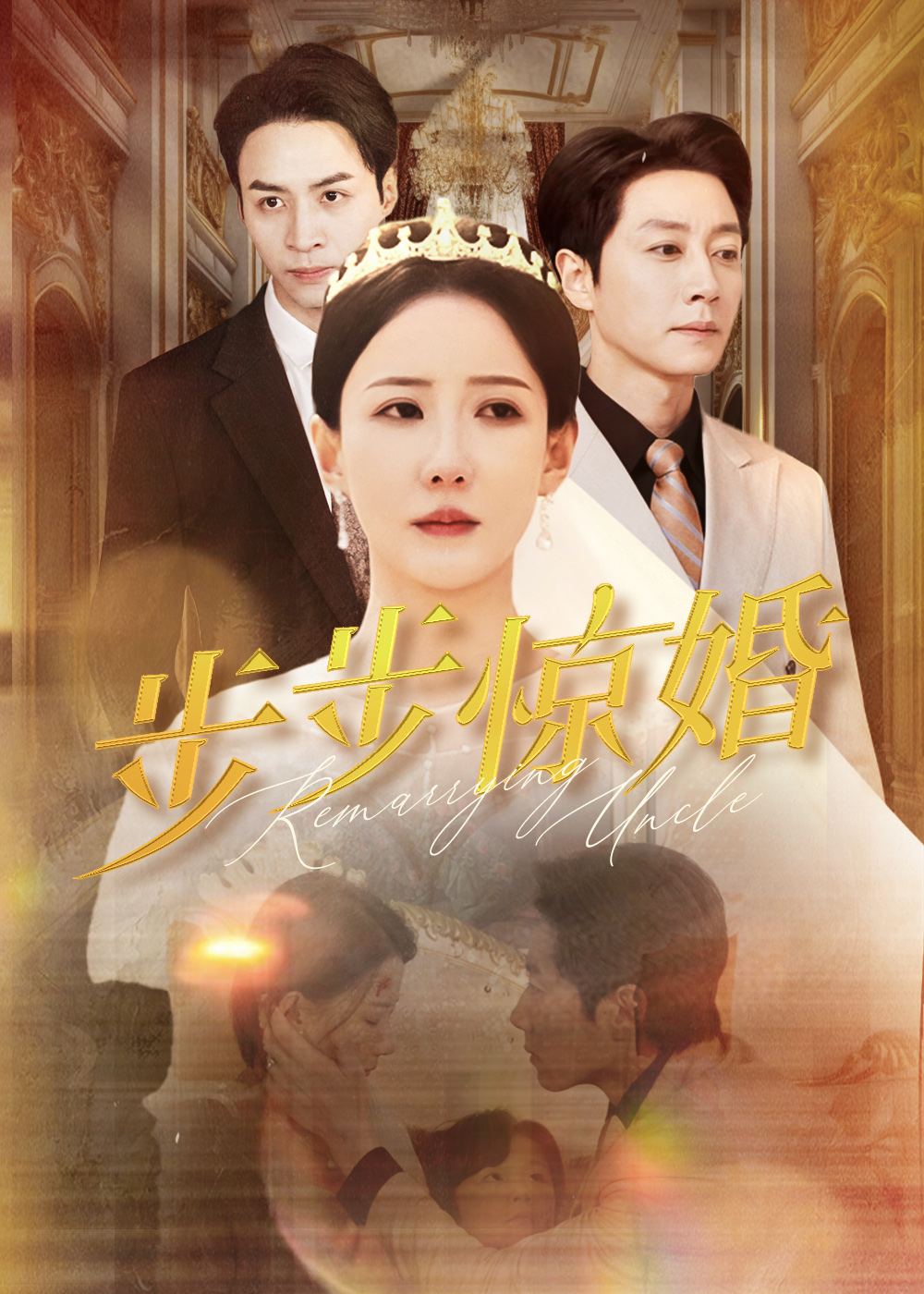 步步驚婚-都市愛(ài)情