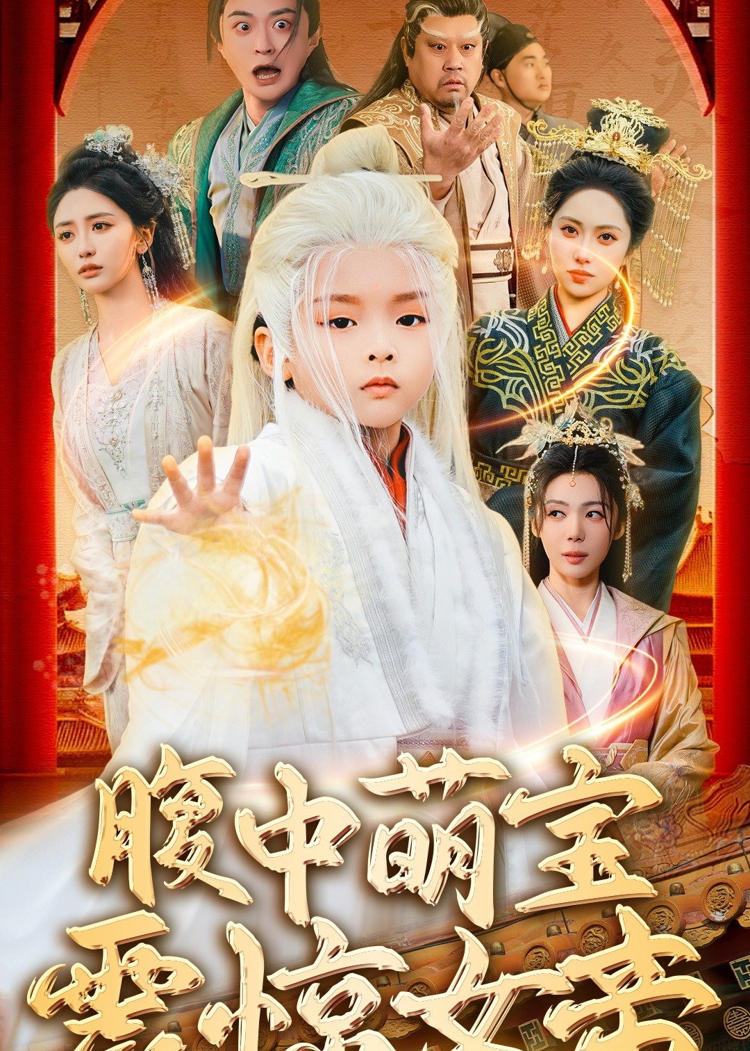 腹中萌寶震驚女帝-奇幻腦洞