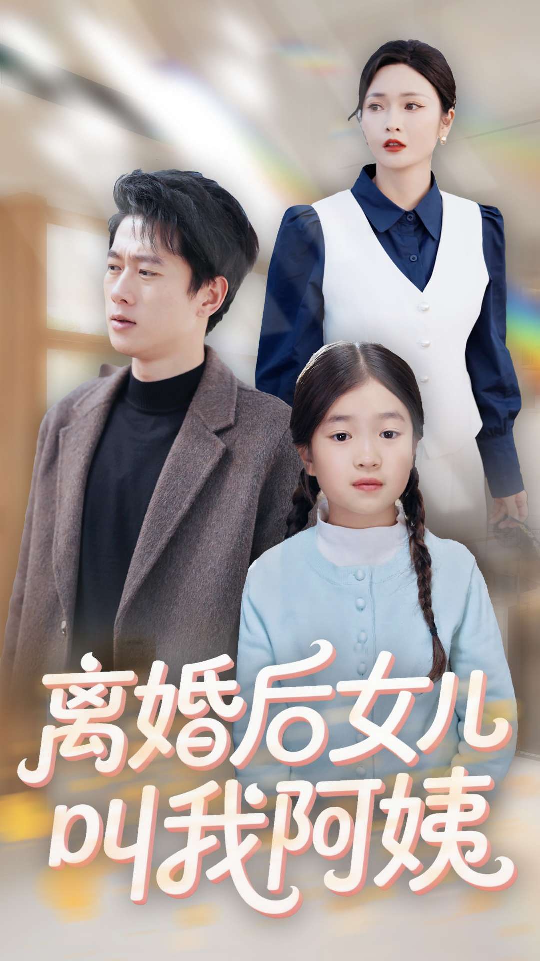 離婚后女兒叫我阿姨-家庭情感