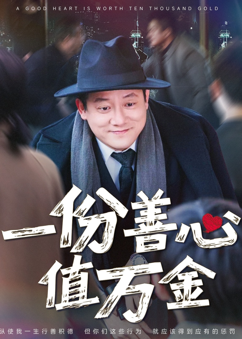 一份善心值萬(wàn)金-都市日常