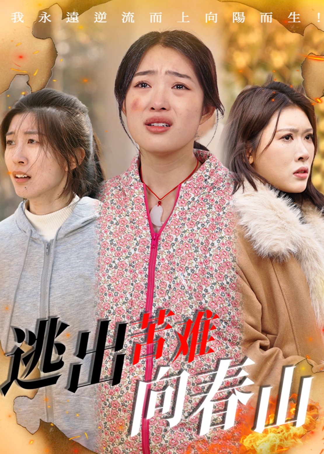 逃出苦難向春山-女性成長(zhǎng)