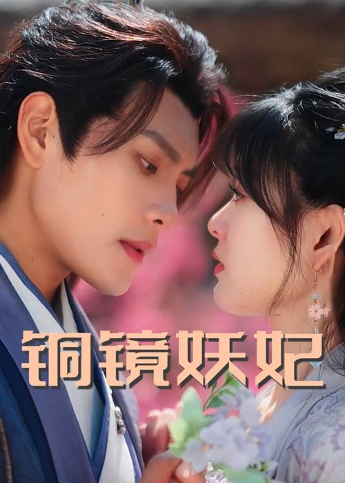 銅鏡妖妃-奇幻愛情