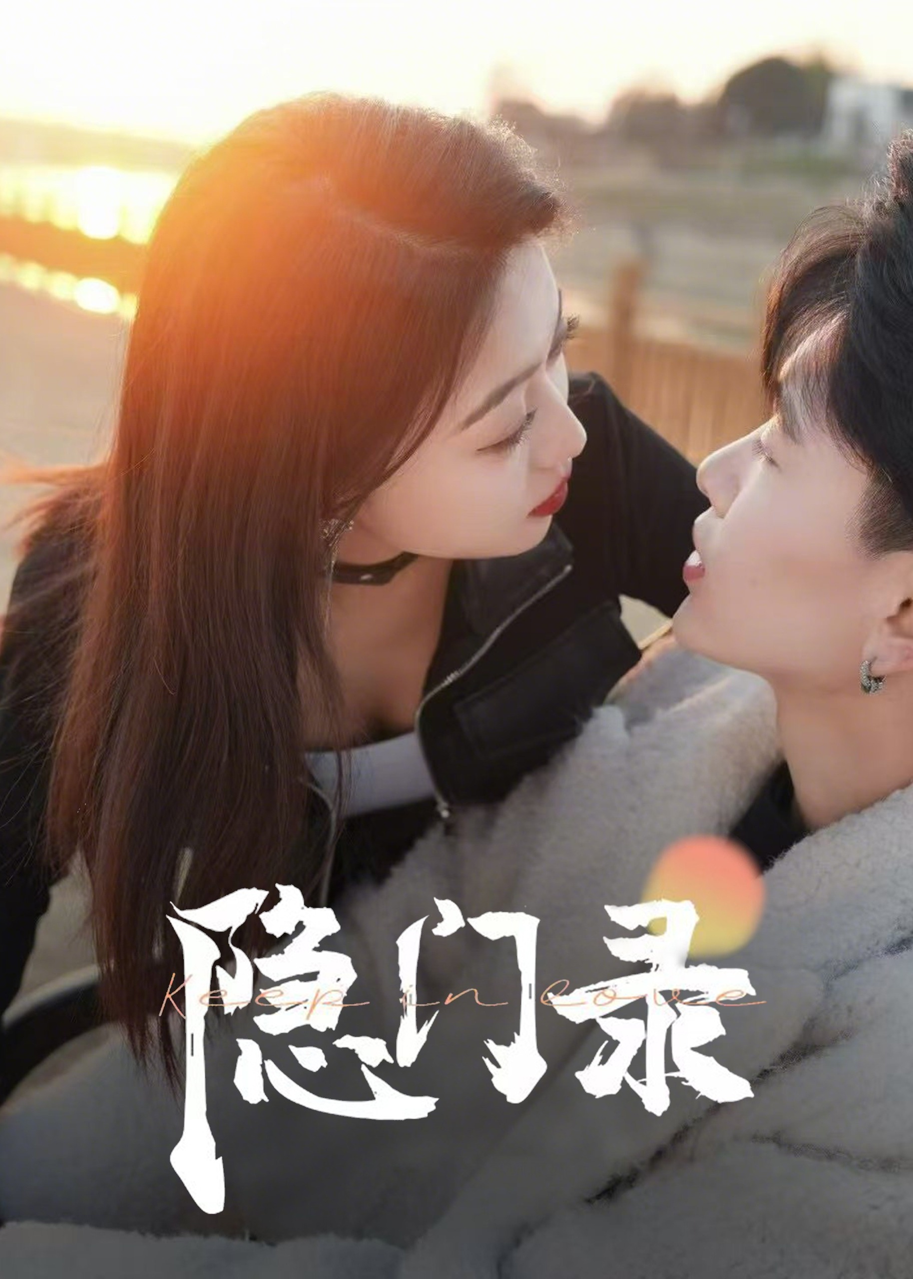 隱門錄-現(xiàn)代甜蜜