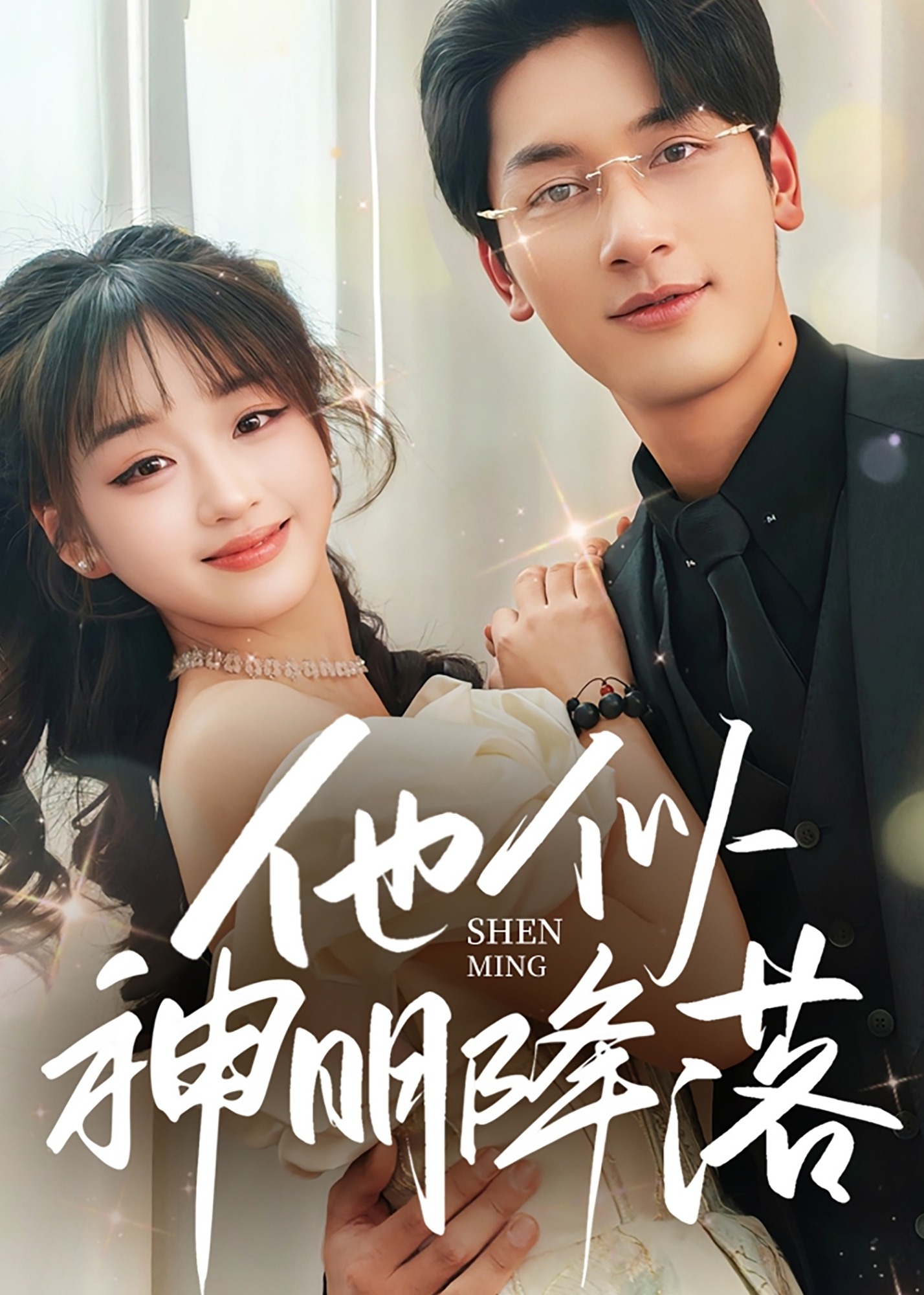 他似神明降落-現(xiàn)代甜蜜