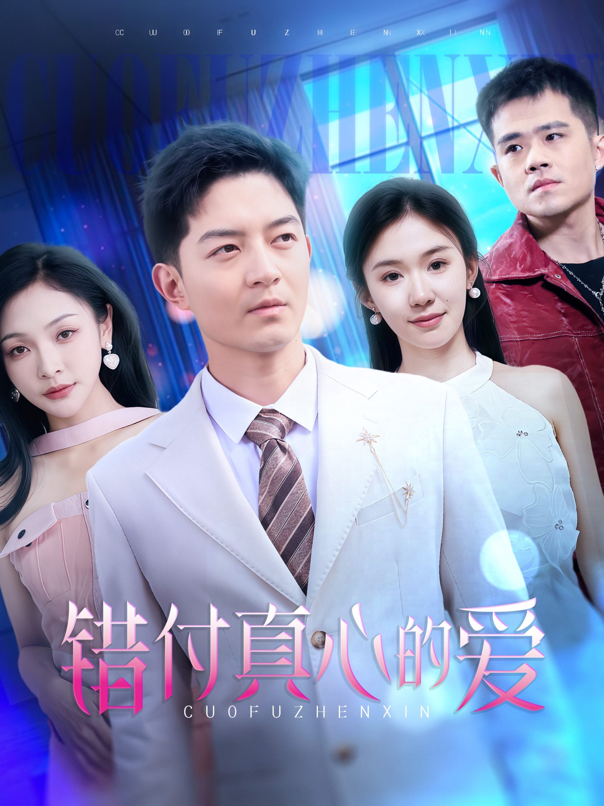 錯(cuò)付真心的愛-都市愛情