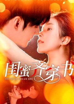 閨蜜齊穿書-現(xiàn)代甜蜜