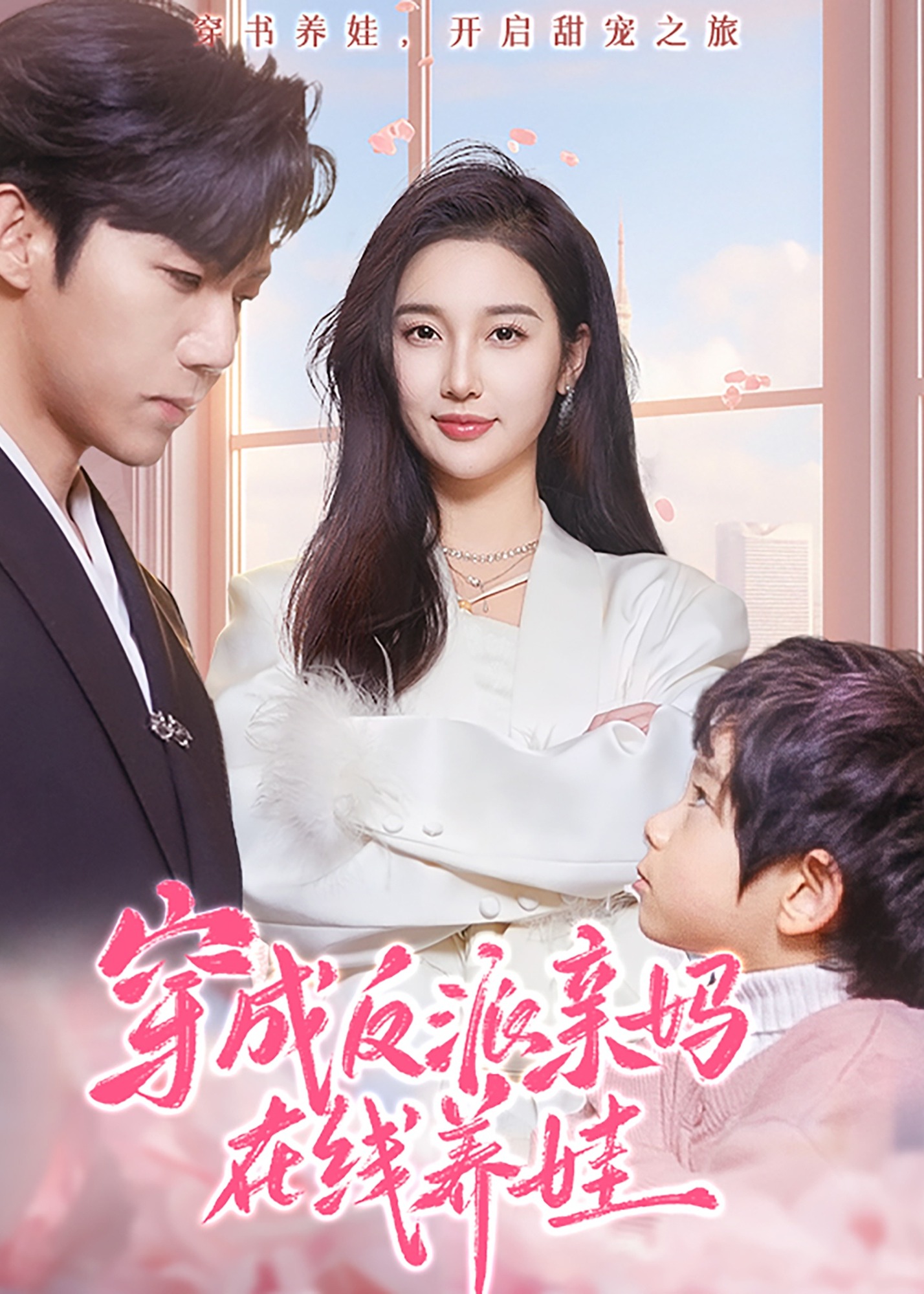 穿成反派親媽在線養(yǎng)娃-現(xiàn)代甜蜜
