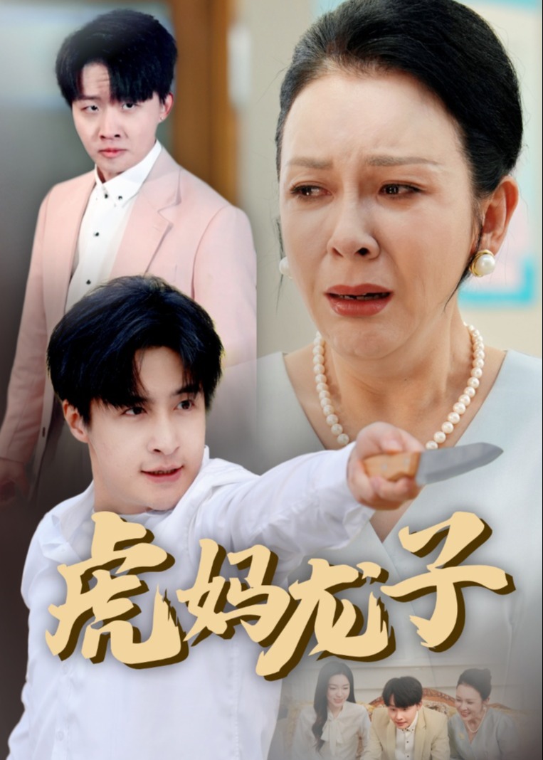虎媽龍子-都市日常