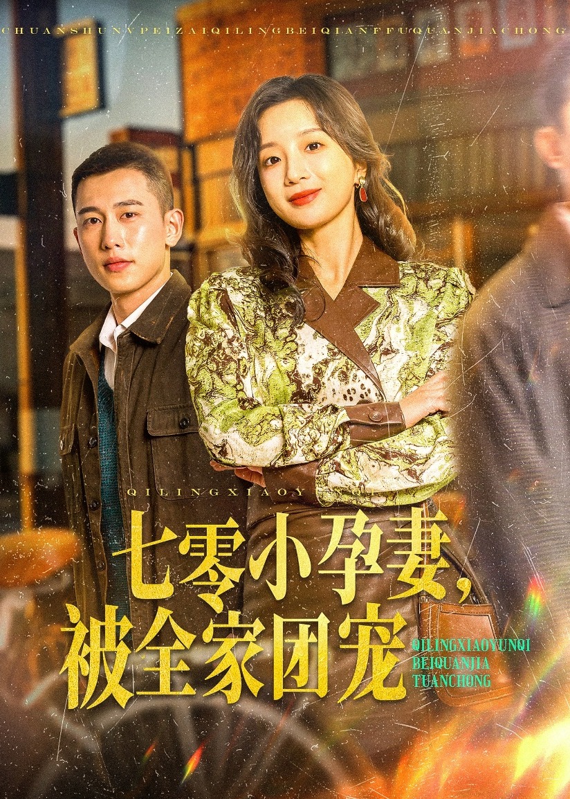 七零小孕妻，被全家團(tuán)寵-現(xiàn)代甜蜜