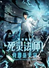 死靈法師！我即是天災(zāi)