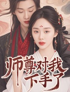 師尊對我下手了-古風(fēng)言情