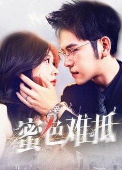 蜜色難抵-現(xiàn)代甜蜜