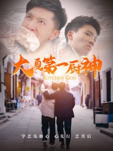 大夏第一廚神-都市日常