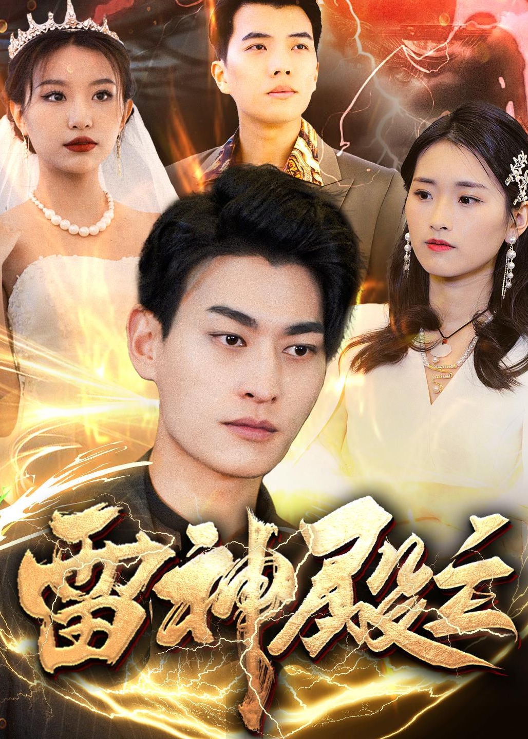 雷神殿主-強(qiáng)者歸來