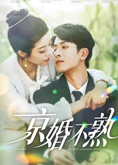 京婚不熟-現(xiàn)代甜蜜