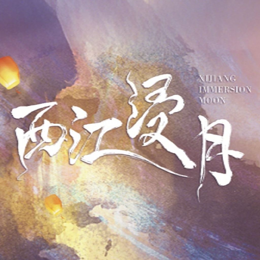 西江浸月