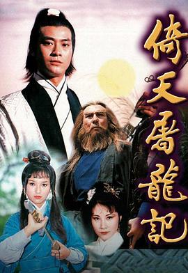 倚天屠龍記1978粵語(yǔ)