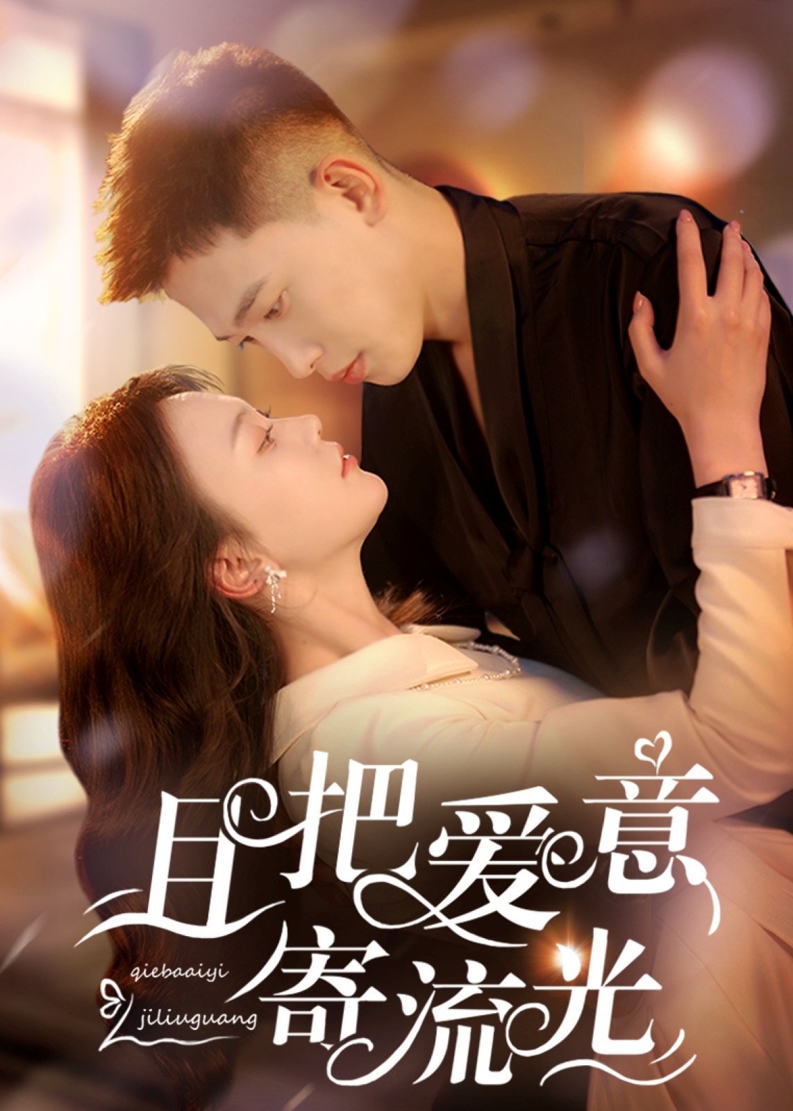 且把愛(ài)意寄流光-現(xiàn)代甜蜜
