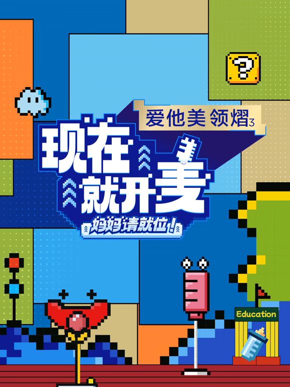 現(xiàn)在就開麥——媽媽請就位！