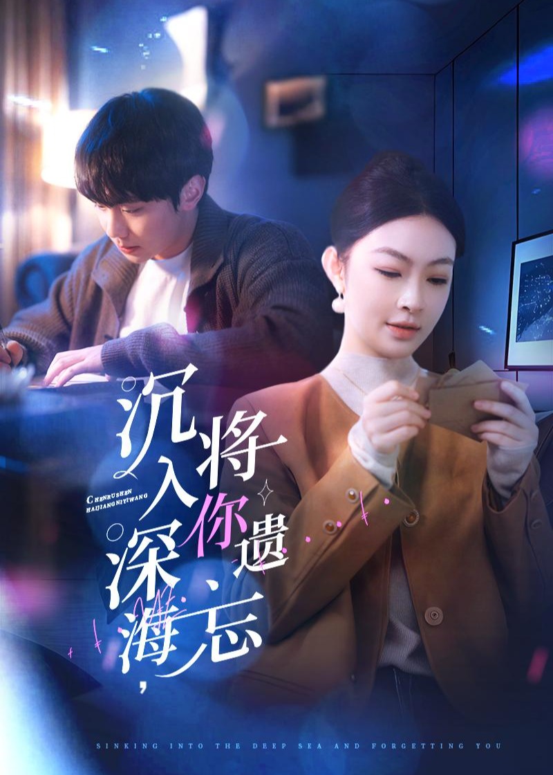 沉入深海，將你遺忘-現(xiàn)代甜蜜