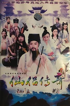 仙侶傳奇