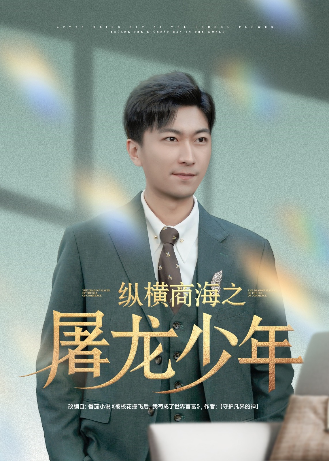縱橫商海之屠龍少年-都市日常