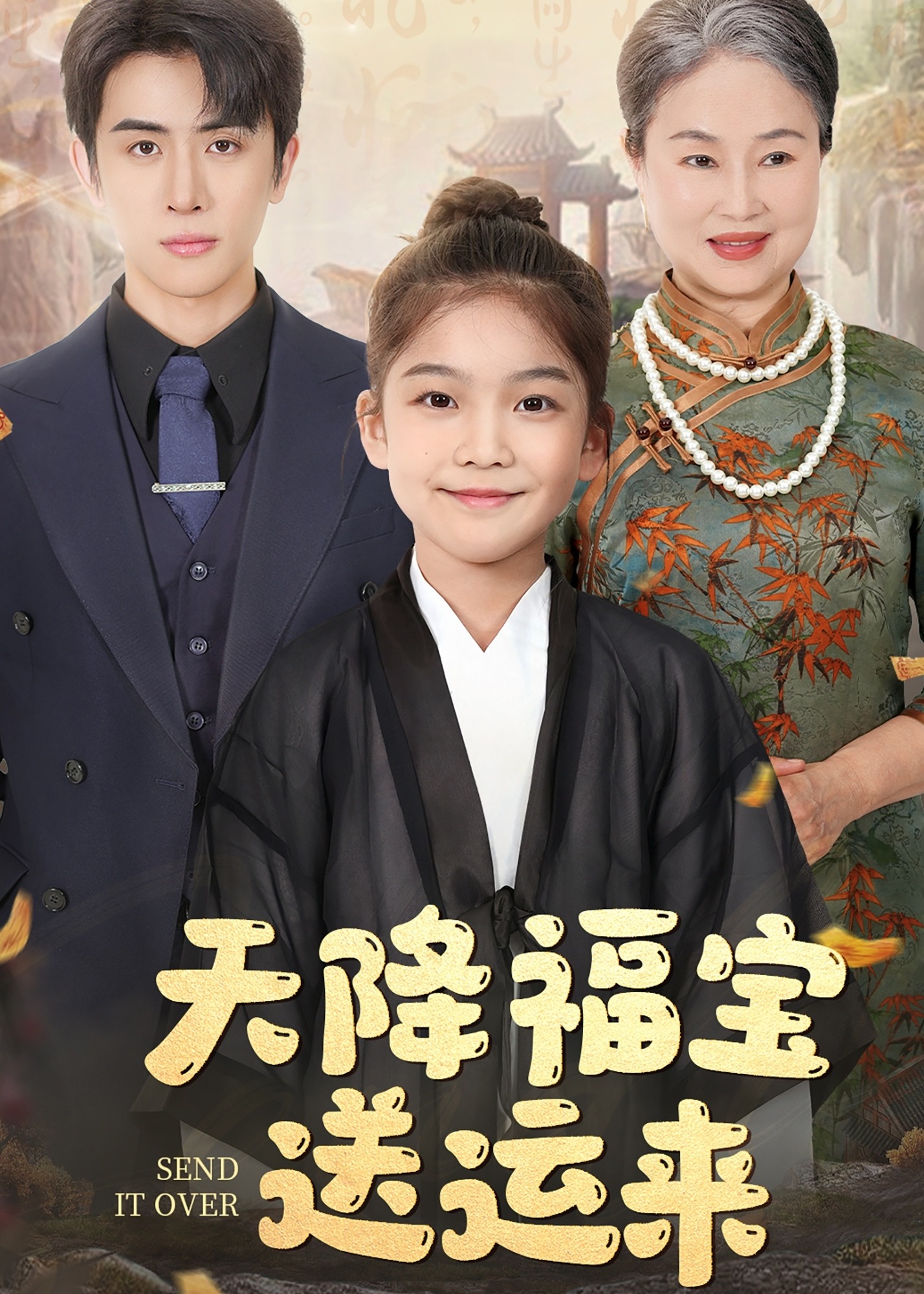 天降福寶送運(yùn)來(lái)-奇幻萌寶