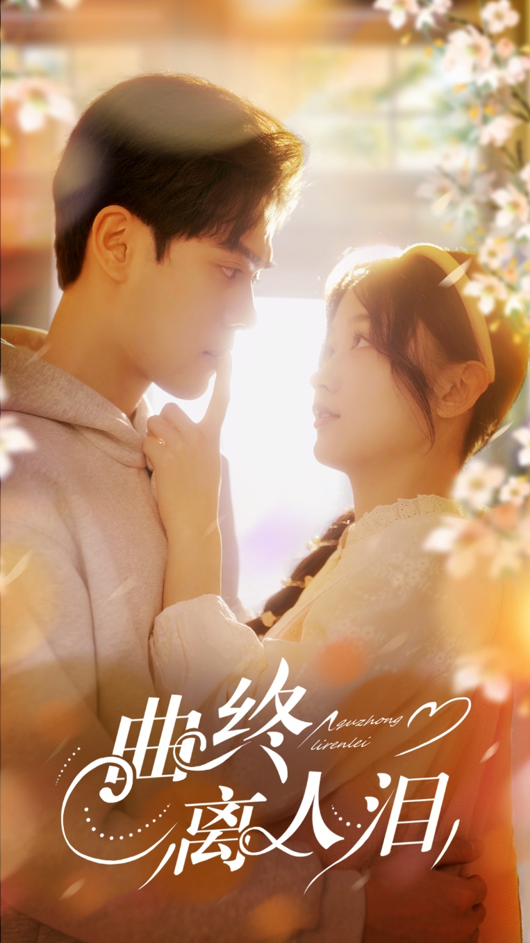 曲終離人淚-現(xiàn)代言情