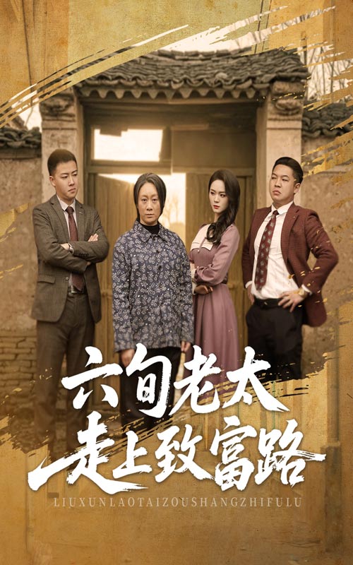 六旬老太走上致富路-家庭情感