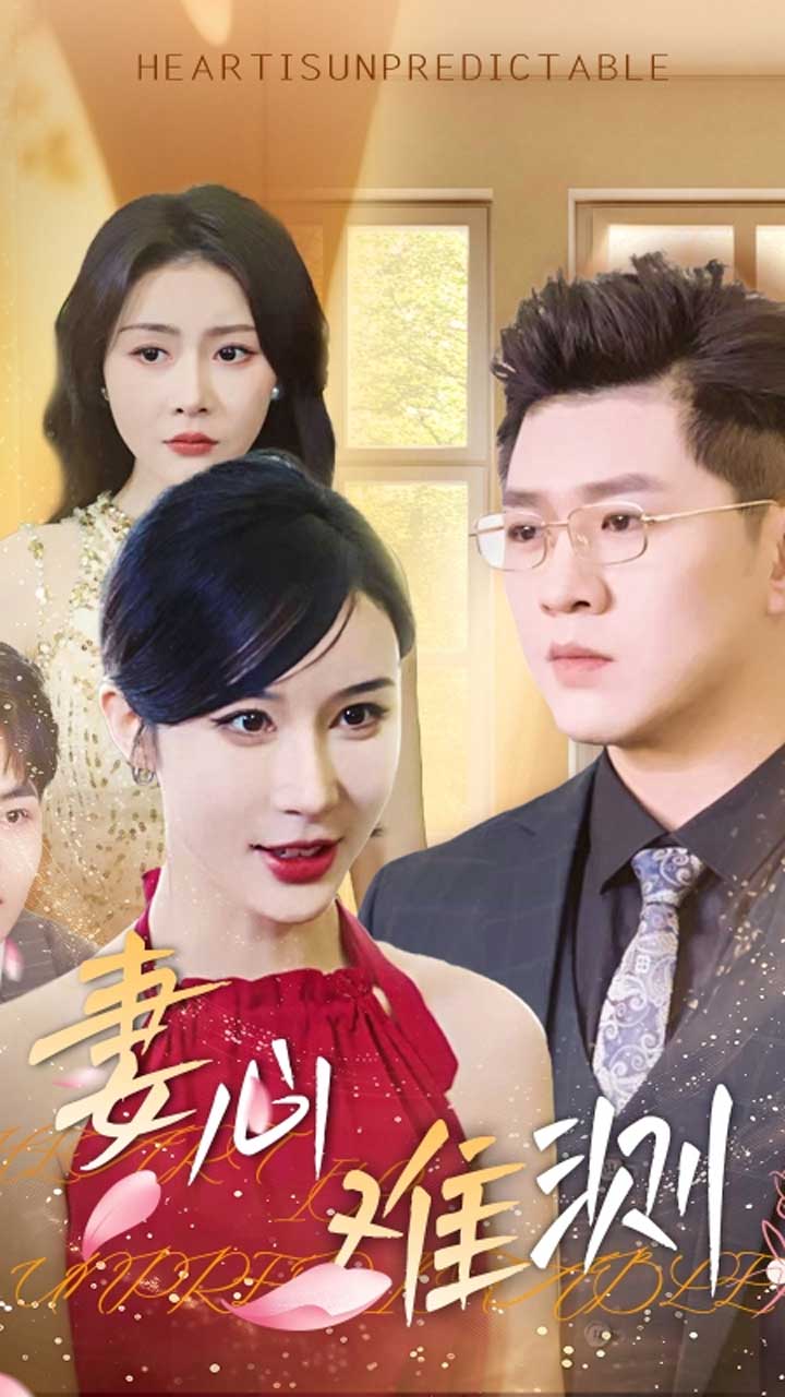 妻心難測(cè)-現(xiàn)代言情