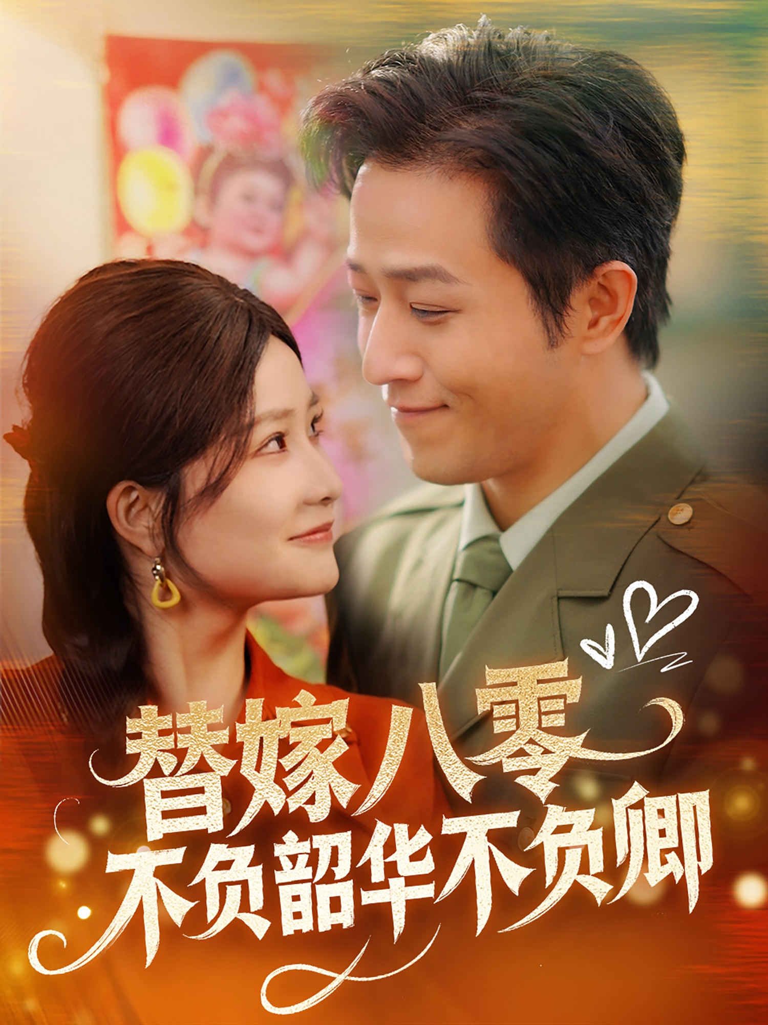 替嫁八零不負韶華不負卿-現(xiàn)代甜寵