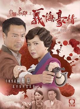 巾幗梟雄之義海豪情-粵語版