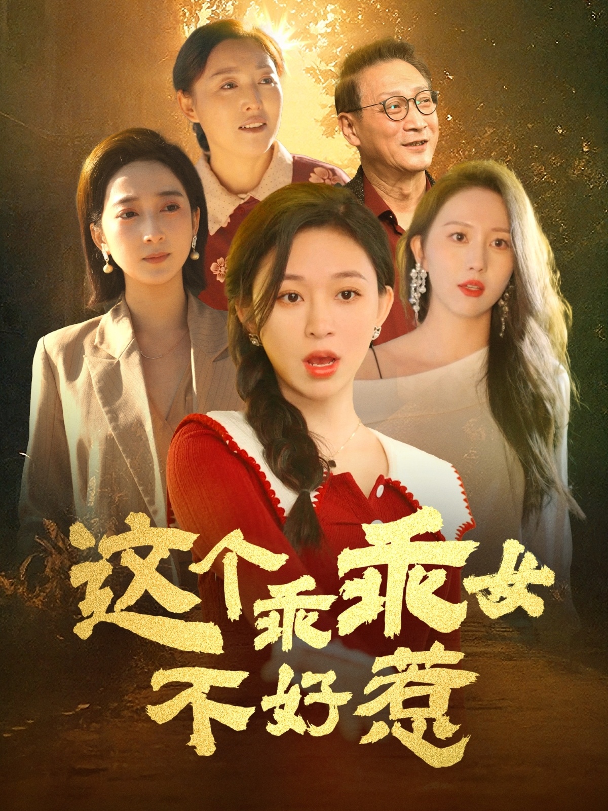 這個(gè)乖乖女不好惹-都市日常