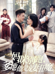 媽咪別跑爹地他是寵妻狂魔-都市言情
