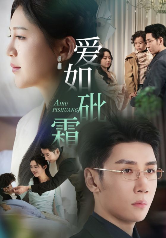 愛(ài)如砒霜-家庭情感