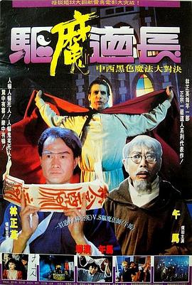 驅魔道長國語
