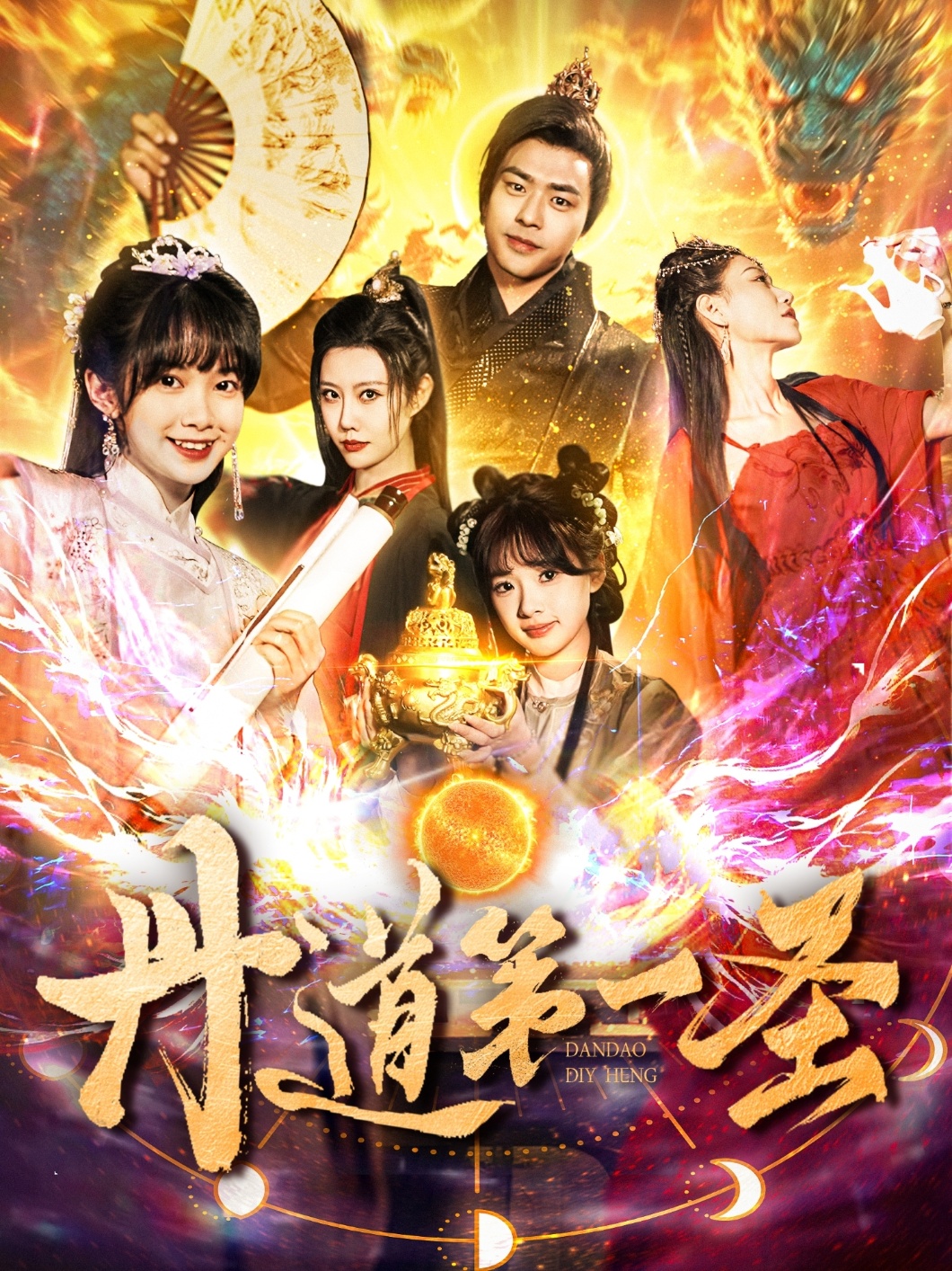 丹道第一圣-異能玄幻