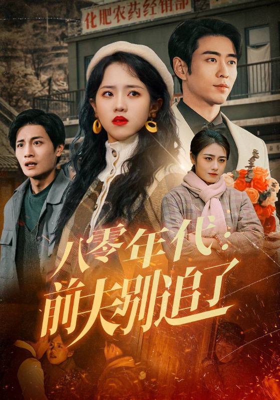 八零年代前夫別追了-現(xiàn)代重生
