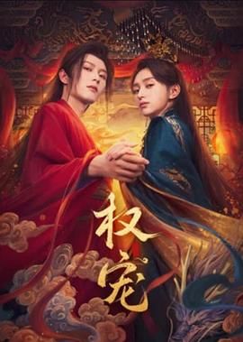 權(quán)寵
