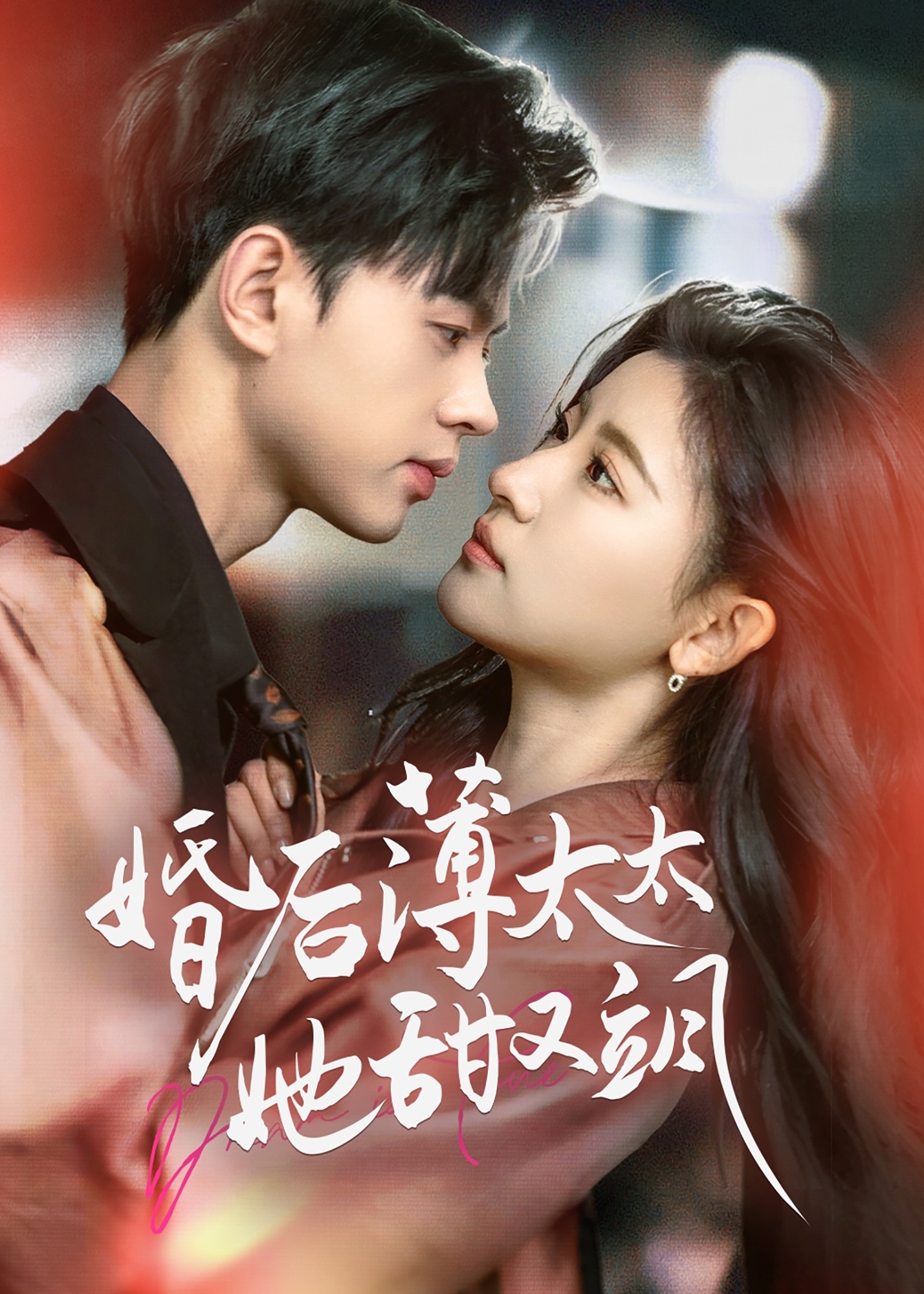 婚后薄太太她甜又颯-現(xiàn)代甜蜜