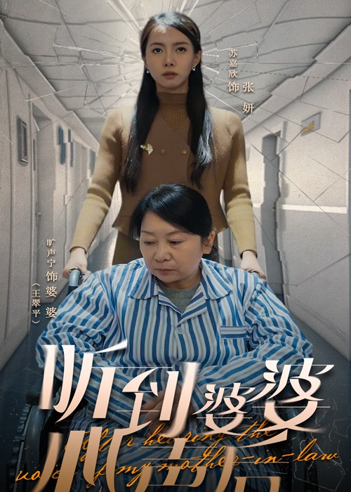 聽到婆婆心聲后-都市日常