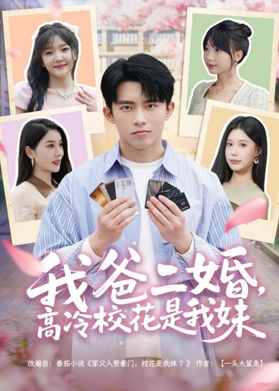我爸二婚，高冷?；ㄊ俏颐?現(xiàn)代言情