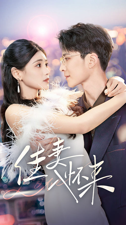 佳妻入懷來-現(xiàn)代甜蜜