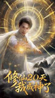 修仙20天我成神了-奇幻愛情