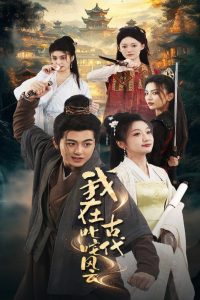 我在古代叱咤風云-重生穿越
