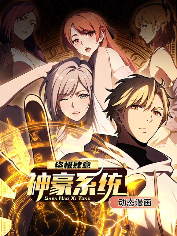 終極肆意神豪系統(tǒng) 動(dòng)態(tài)漫畫 第一季