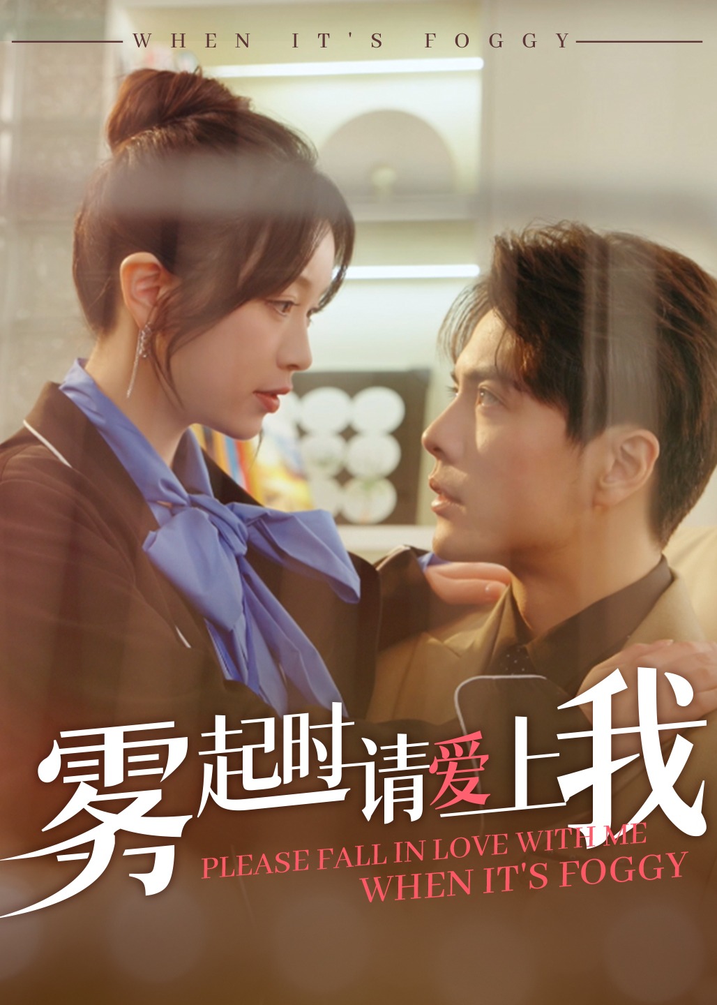 霧起時請愛上我-現(xiàn)代甜蜜