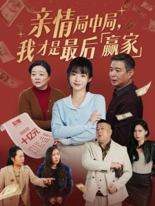 親情局中局，我才是最后贏家-家庭情感