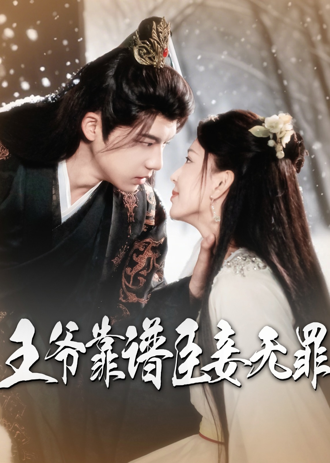 王爺靠譜臣妾無罪-古風甜蜜
